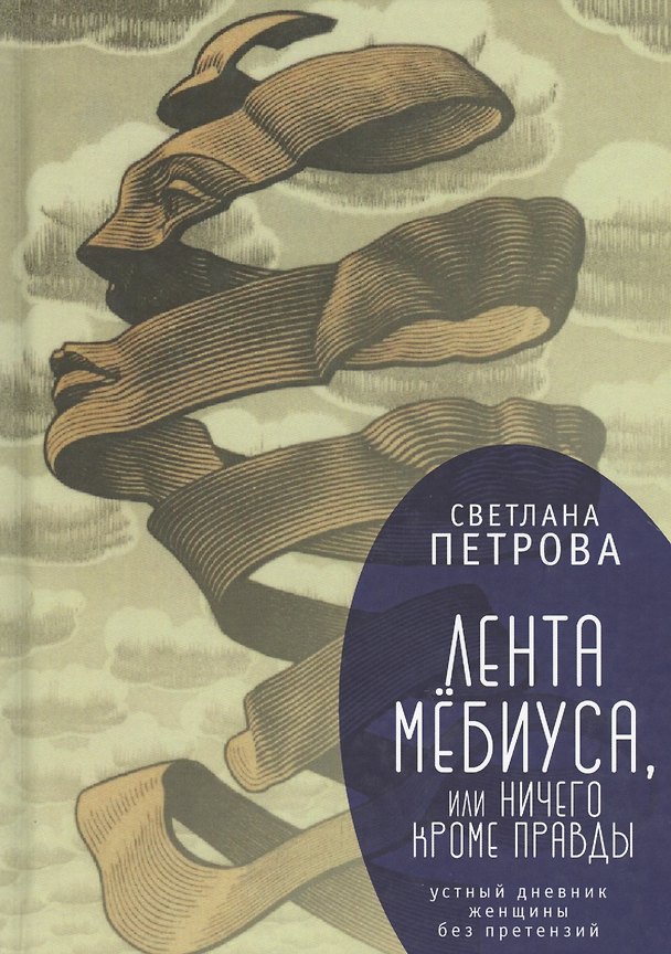 Книга Лента Мёбиуса, или Ничего кром (Светлана Петрова) — 1