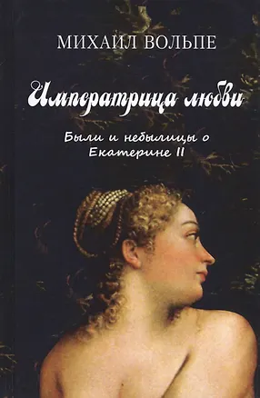 Книга Императрица любви. Были и небылицы о Екатерине II ()