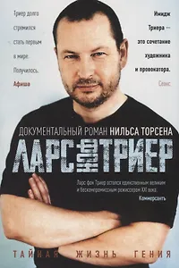 Ларс фон Триер. Тайная жизнь гения