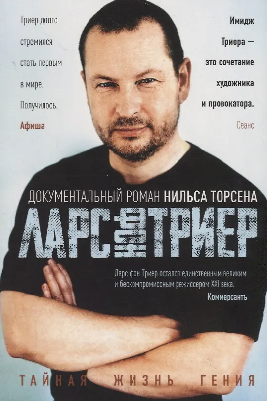Книга Ларс фон Триер. Тайная жизнь гения (Нильс Торсен) — 1