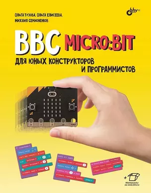 BBC micro: bit для юных конструкторов и программистов — 2944820 — 1