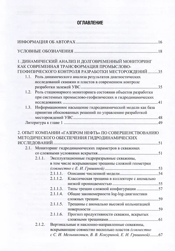 Книга Применение промыслово-геофизического контроля для оптимизации разработки месторождений нефти и газа. Т. 2. Роль гидродинамико-геофизического мониторинга в управлении разработкой (Андрей Ипатов, Михаил Кременецкий) — 2