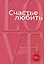 Счастье любить: идеальный замысел в отношении сексуальности — 3008091 — 1