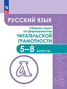 Русский язык. Сборник задач по формированию читательской грамотности. 5-8 классы