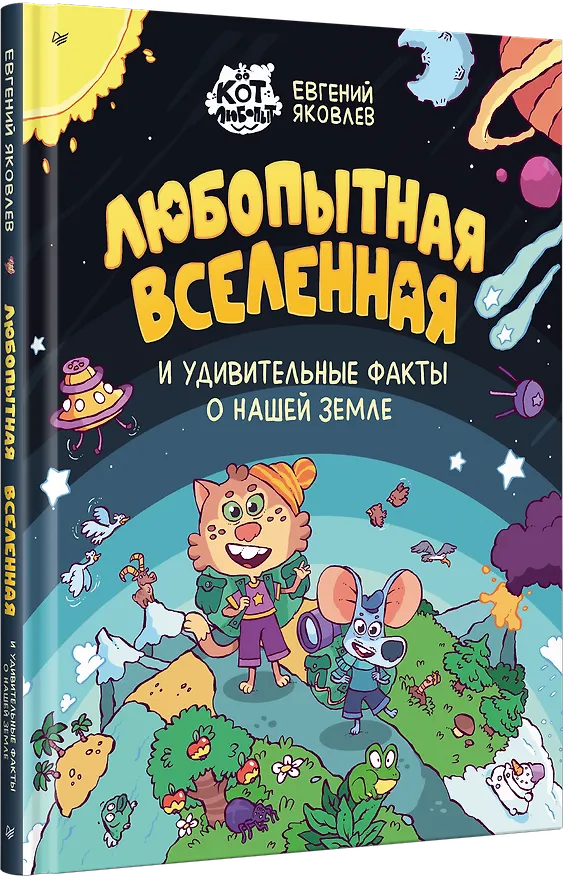 Книга Любопытная вселенная и удивительные факты о нашей земле (Евгений Яковлев) — 2