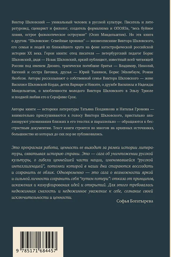 Книга Сага о Шкловских (Наталья Громова, Татьяна Позднякова) — 2