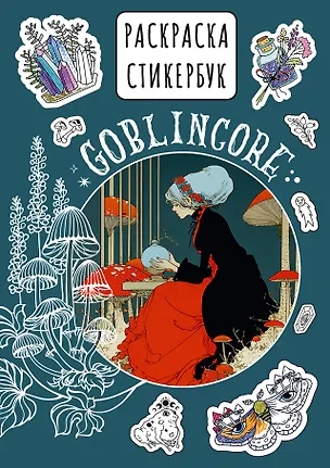 Книга Goblincore стикербук ()
