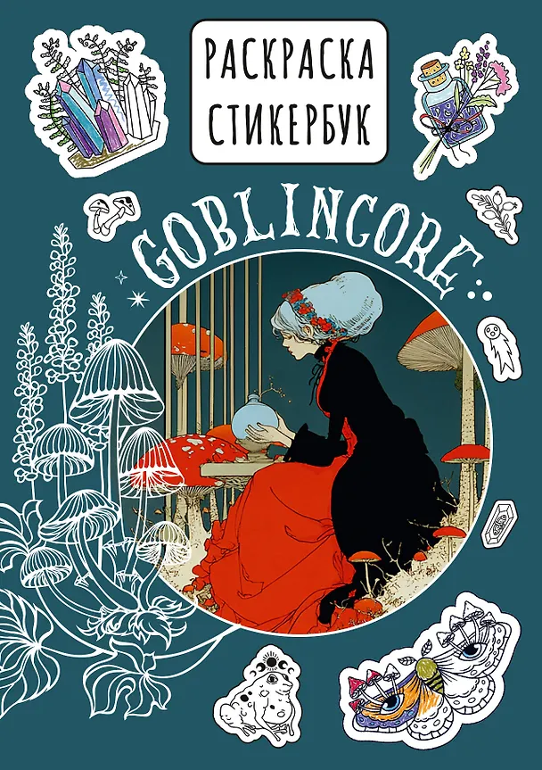 Книга Goblincore стикербук () — 1