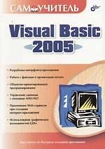 Книга Visual Basic 2005 (Дарья Шевякова) — 1
