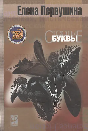 Книга Стертые буквы (мифологическая фантастика) (Другая Сторона). Первушина Е. (Инфра) (Елена Первушина)
