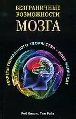 Безграничные возможности мозга. Секреты гениального творчества: идеи напрокат — 2207553 — 1