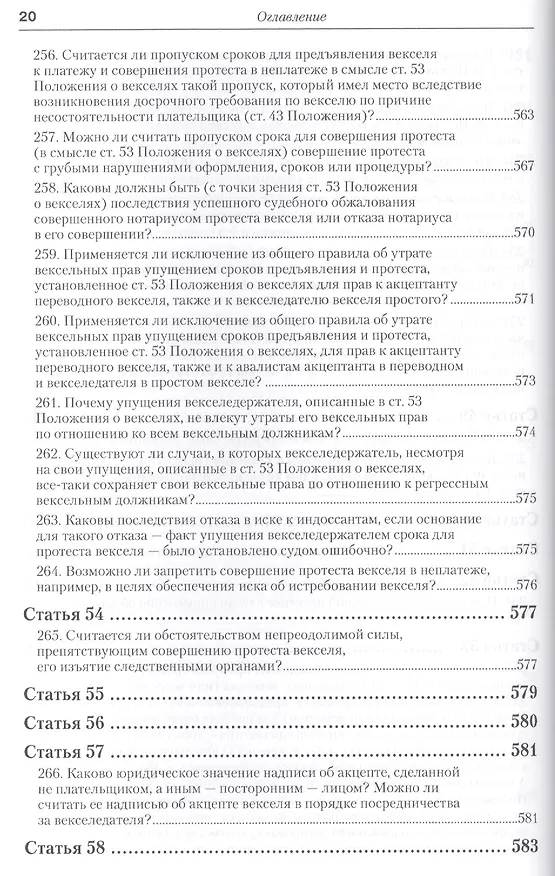 Книга Практика применения вексельного законодательства Российской Федерации: опыт обобщения и научно-практического комментария. практическое пособие (Вадим Белов) — 11