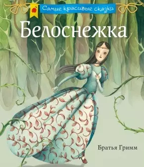 Белоснежка — 2490085 — 1