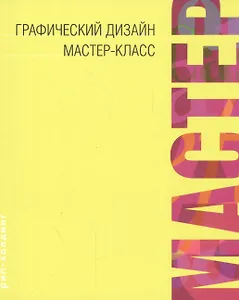 ГРАФИЧЕСКИЙ ДИЗАЙН МАСТЕР-КЛАСС