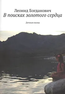 В поисках золотого сердца. Детская сказка