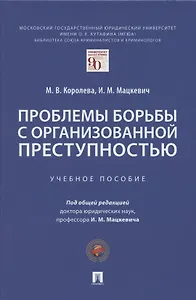 Проблемы борьбы с организованной преступностью. Учебное пособие