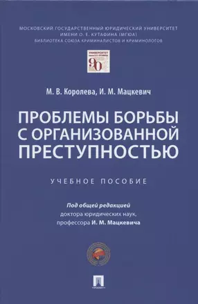 Проблемы борьбы с организованной преступностью. Учебное пособие — 2845875 — 1