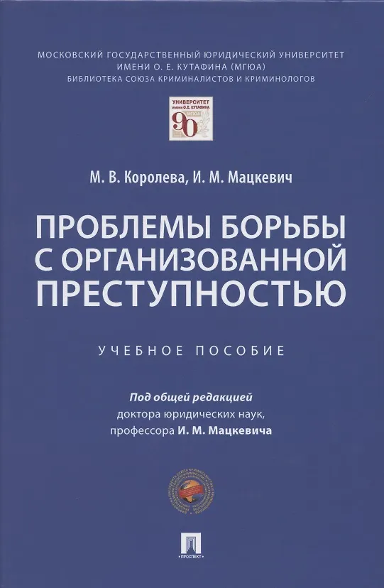 Книга Проблемы борьбы с организованной преступностью. Учебное пособие (Игорь Мацкевич) — 1