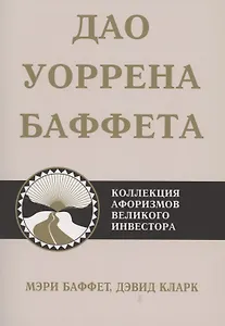 Дао Уоррена Баффета
