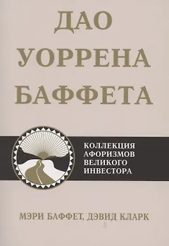 Дао Уоррена Баффета