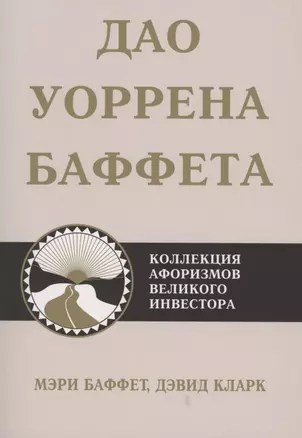 Дао Уоррена Баффета — 2852684 — 1