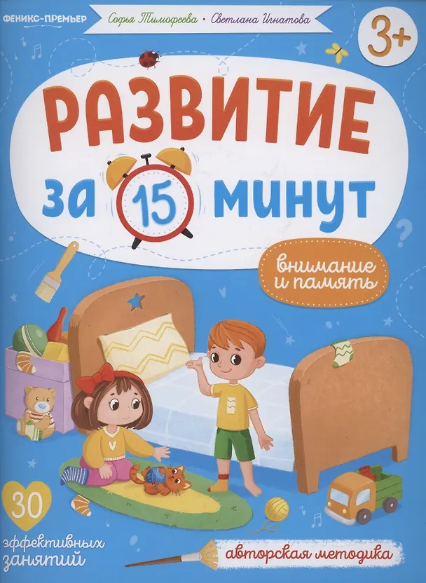 Книга Развитие за 15 минут. Внимание и память (Софья Тимофеева, Светлана Тимофеева) — 1