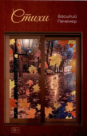 Книга Стихи. (Василий Печемер)