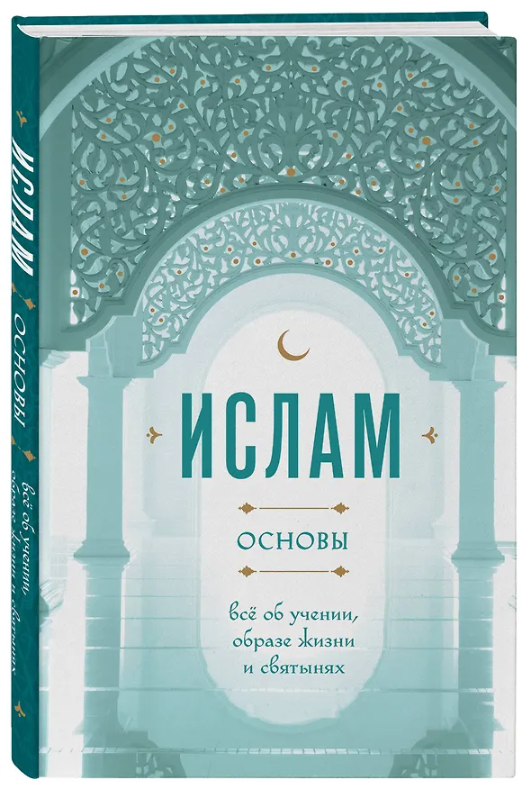 Книга Ислам основы: всё об учении, образе жизни и святынях () — 4
