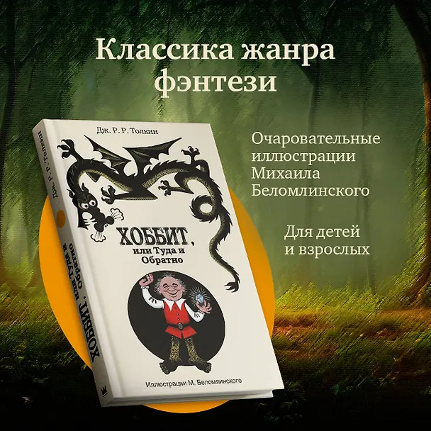 Книга Хоббит, или Туда и Обратно: роман (Джон Рональд Руэл Толкин) — 5