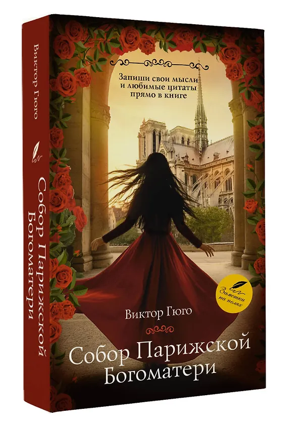 Книга Собор Парижской Богоматери (Виктор Мари Гюго) — 5