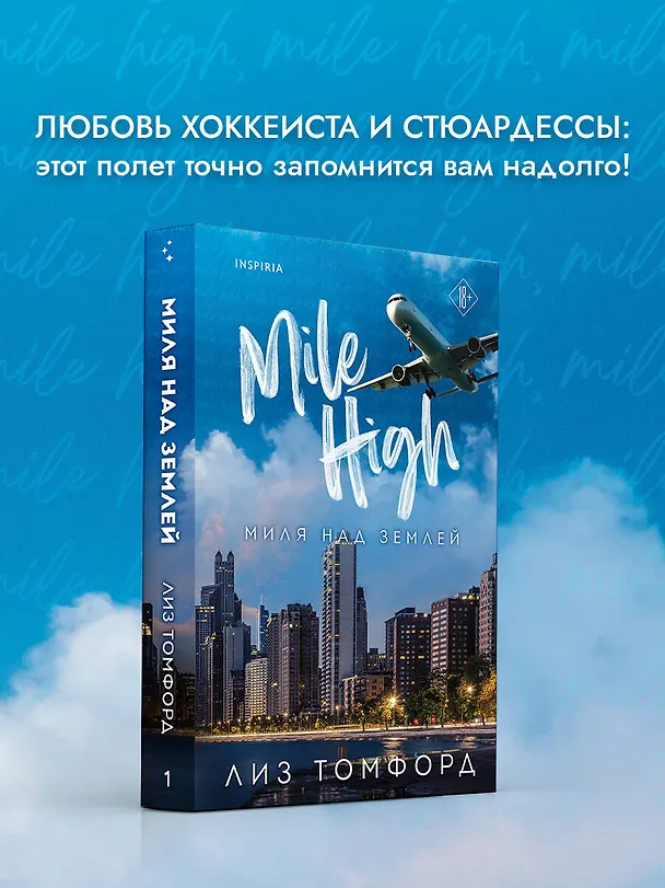 Книга Миля над землей (Лиз Томфорд) — 1