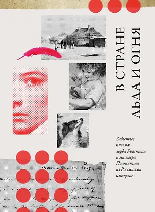 Книга В стране льда и огня. Забытые письма лорда Ройстона и мистера Пойнсетта из Российской империи ()