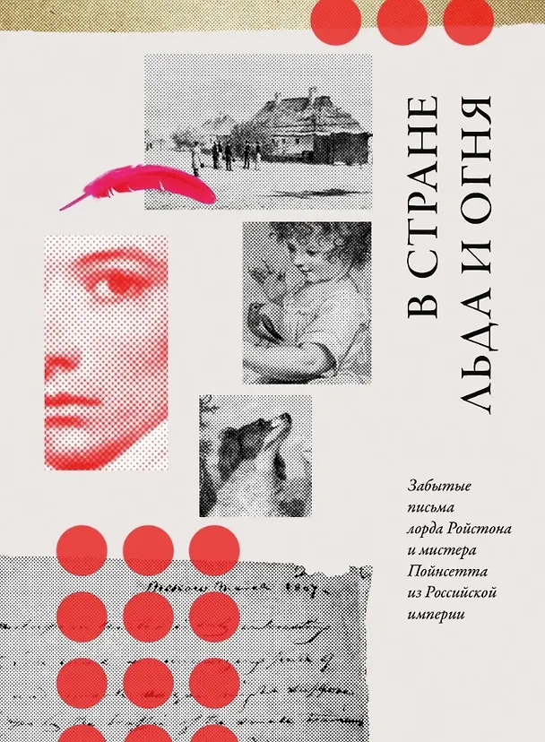 Книга В стране льда и огня. Забытые письма лорда Ройстона и мистера Пойнсетта из Российской империи () — 1