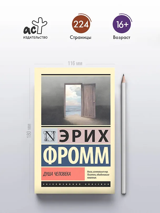 Книга Душа человека (Эрих Фромм) — 6