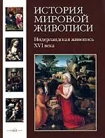 История мировой живописи  Нидерландская живопись XVI века / т.7 — 2159697 — 1