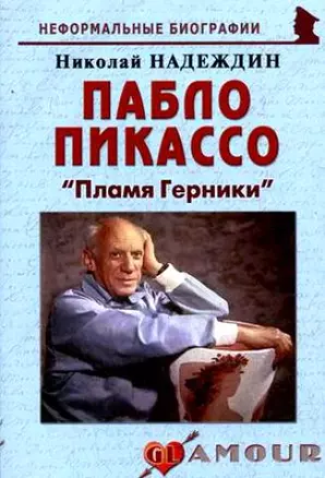 Пабло Пикассо: "Пламя Герники" — 2201203 — 1