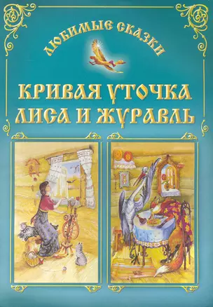 Кривая уточка. Лиса и журавль — 2229921 — 1