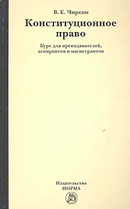 Конституционное право : курс для преподавателей, аспирантов и магистрантов