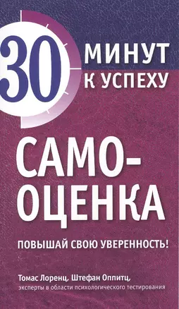 Самооценка. Повышай свою уверенность! — 2501416 — 1