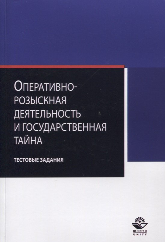 

Оперативно-розыскная деятельность и гос. тайна Тестовые задания (м) Алексеев