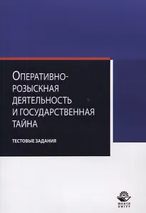 Оперативно-розыскная деятельность и гос. тайна Тестовые задания (м) Алексеев