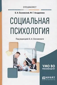 Социальная психология (Специалист) Сосновский