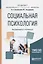 Социальная психология (Специалист) Сосновский — 2668203 — 1