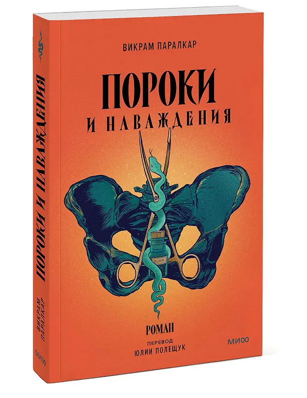 Книга Пороки и наваждения (Викрам Паралкар) — 3