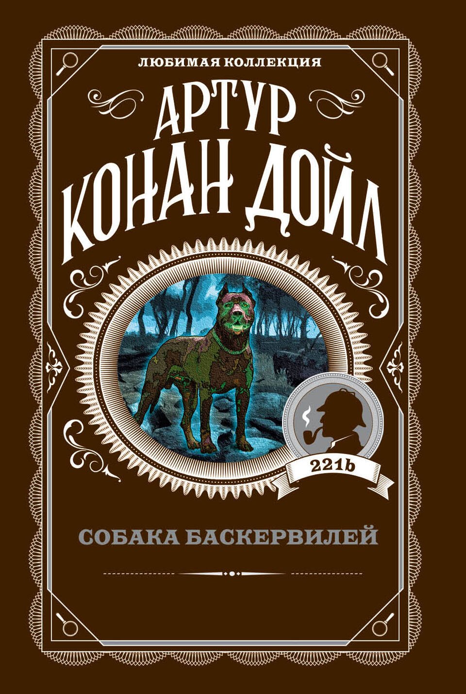 

Собака Баскервилей