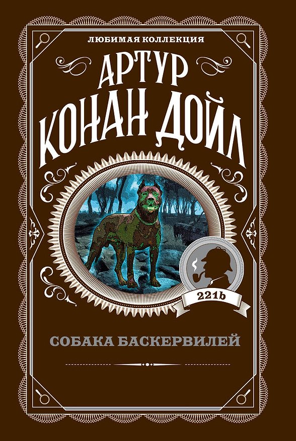 Книга Собака Баскервилей (Артур Конан Дойл) — 1