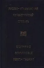 Русско-итальянский коммерческий словарь