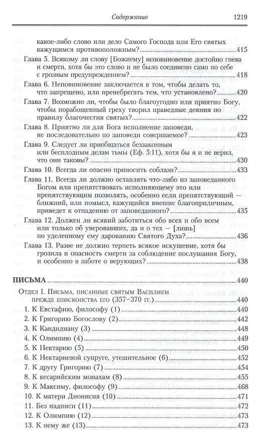 Книга Творения: В 2 т.Том второй: Аскетические творения. Письма /Полное собрание творений святых отцов Церкви и церковных писателей в русском переводе, т.4 (Василий Валентин) — 17