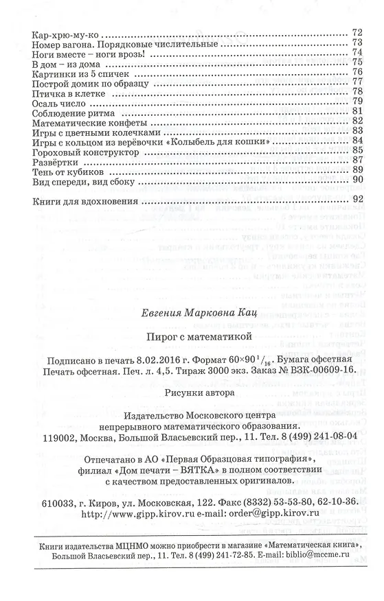 Книга Пирог с математикой Игры для детей 4-7 л. (6,7,8 изд) (м) Кац (Евгения Кац) — 3