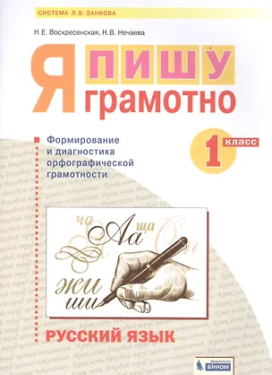 Книга Русский язык. 1 класс. Я пишу грамотно. Понимаю - делаю - проверяю. Формирование и мониторинг орфографической грамотности ()